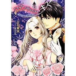 ロマンティック・キス―誘惑された眠り姫(マリーローズ文庫) [文庫]
