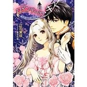 ロマンティック・キス―誘惑された眠り姫(マリーローズ文庫) [文庫]