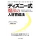 スタッフの能力を100%引き出す「ディズニー式」魔法の人材育成法 [単行本]