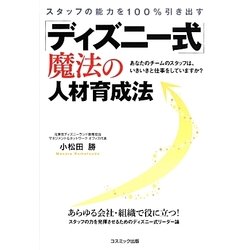 スタッフの能力を100%引き出す「ディズニー式」魔法の人材育成法 [単行本]