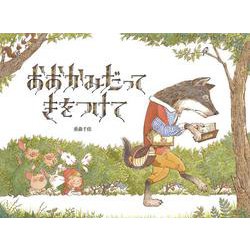 おおかみだって きをつけて [絵本]
