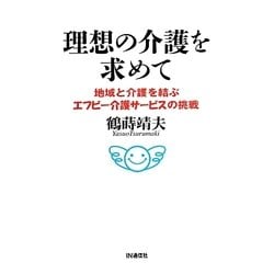 理想の介護を求めて―地域と介護を結ぶエフビー介護サービスの挑戦 [単行本]