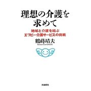 理想の介護を求めて―地域と介護を結ぶエフビー介護サービスの挑戦 [単行本]