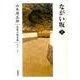 山本周五郎長篇小説全集　11　ながい坂　上(山本周五郎長篇小説全集) [全集叢書]