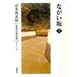 山本周五郎長篇小説全集　11　ながい坂　上(山本周五郎長篇小説全集) [全集叢書]
