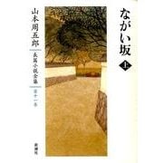 山本周五郎長篇小説全集　11　ながい坂　上(山本周五郎長篇小説全集) [全集叢書]