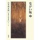 ながい坂〈下〉(山本周五郎長篇小説全集〈第12巻〉) [全集叢書]