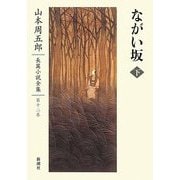 ながい坂〈下〉(山本周五郎長篇小説全集〈第12巻〉) [全集叢書]