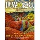一度は行ってみたい世界の絶景 [ムックその他]
