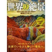 一度は行ってみたい世界の絶景 [ムックその他]