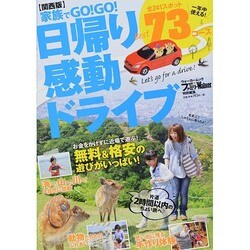 家族でＧＯ！ＧＯ！日帰り感動ドライブ ウォーカームック(ウォーカームック) [ムックその他]