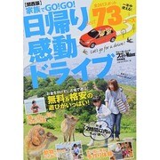 家族でＧＯ！ＧＯ！日帰り感動ドライブ ウォーカームック(ウォーカームック) [ムックその他]