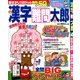 漢字難問太郎 2014年 04月号 [雑誌]