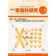 家教連・家庭科研究 2014年 04月号 [雑誌]