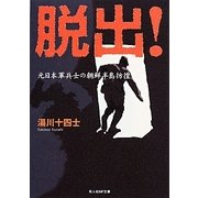 脱出!―元日本軍兵士の朝鮮半島彷徨(光人社NF文庫) [文庫]