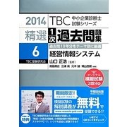 精選1次過去問題集〈6〉経営情報システム〈2014年版〉(TBC中小企業診断士試験シリーズ) [単行本]