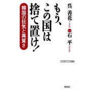もう、この国は捨て置け!―韓国の狂気と異質さ(WAC BUNKO) [新書]