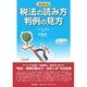 税法の読み方 判例の見方 改訂第3版 [単行本]
