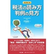 税法の読み方 判例の見方 改訂第3版 [単行本]
