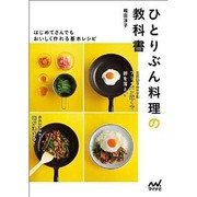 ひとりぶん料理の教科書―はじめてさんでもおいしく作れる基本レシピ [単行本]
