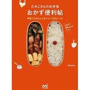 たかこさんのお弁当おかず便利帖―時短でもきちんとおいしい264レシピ [単行本]