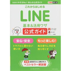 これからはじめるLINE基本&活用ワザ公式ガイド(できるポケット) [単行本]