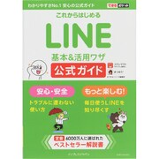 これからはじめるLINE基本&活用ワザ公式ガイド(できるポケット) [単行本]