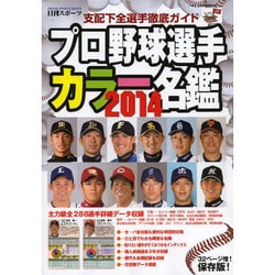 2014 プロ野球選手カラー名鑑 [ムックその他]