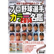 2014 プロ野球選手カラー名鑑 [ムックその他]