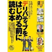 デリバティブをはじめる前に読む本 [ムックその他]