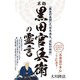 軍師・黒田官兵衛の霊言―「歴史の真相」と「日本再生、逆転の秘術」 [単行本]