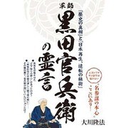 軍師・黒田官兵衛の霊言―「歴史の真相」と「日本再生、逆転の秘術」 [単行本]