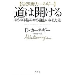 決定版カーネギー 道は開ける―あらゆる悩みから自由になる方法 [単行本]