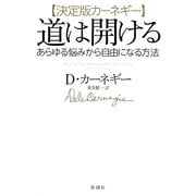 決定版カーネギー 道は開ける―あらゆる悩みから自由になる方法 [単行本]