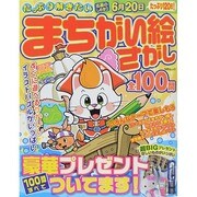 たっぷり解きたいまちがい絵さがし [ムックその他]