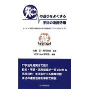 知の巡りをよくする手法の連携活用―サービス・製品の価値を高める価値創生プロセスのデザイン [単行本]