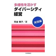 多様性を活かすダイバーシティ経営―実践編 [新書]