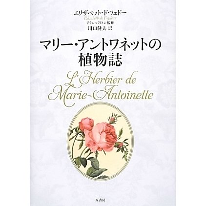 マリー・アントワネットの植物誌 [単行本]