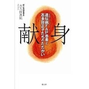 献身―遺伝病FAP(家族性アミロイドポリニューロパシー)患者と志多田正子たちのたたかい [単行本]