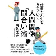 仕事も人生もうまくいく人間関係「間合い」術 [単行本]