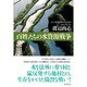 百姓たちの水資源戦争―江戸時代の水争いを追う [単行本]