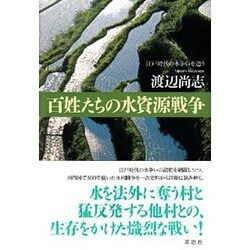 百姓たちの水資源戦争―江戸時代の水争いを追う [単行本]