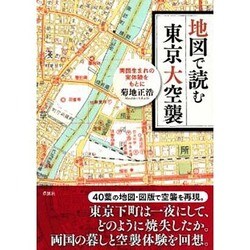 地図で読む東京大空襲―両国生まれの実体験をもとに [単行本]