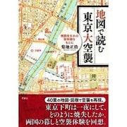 地図で読む東京大空襲―両国生まれの実体験をもとに [単行本]