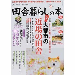 田舎暮らしの本 2014年 04月号 [雑誌]