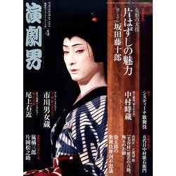 演劇界 2014年 04月号 [雑誌]