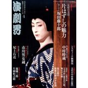 演劇界 2014年 04月号 [雑誌]