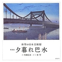夕暮れ巴水―林望の日本美憧憬 新装版 [単行本]
