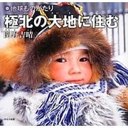地球ものがたり 極北の大地に住む [単行本]