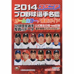 2014 スポニチ プロ野球選手名鑑 [ムックその他]